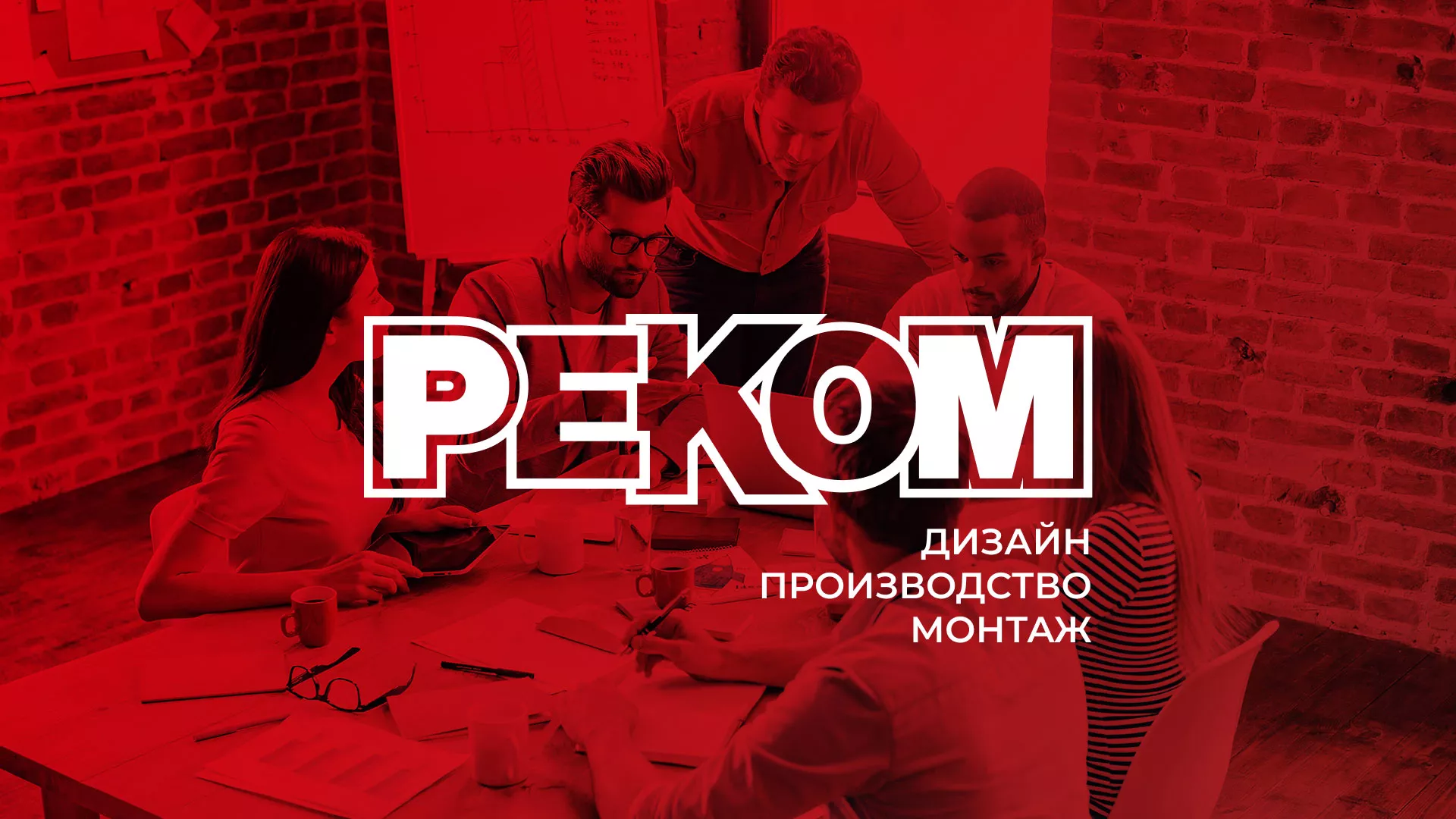 Редизайн сайта в Поронайске для рекламно-производственной компании «РЕКОМ»
